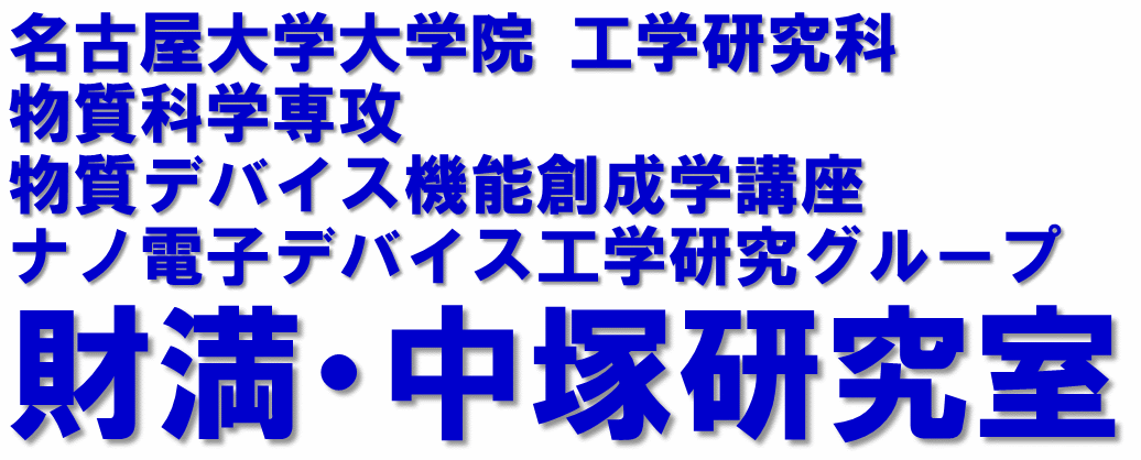 名古屋大学大学院・工学研究科・物質科学専攻・財満・中塚研究室